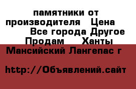 памятники от производителя › Цена ­ 3 500 - Все города Другое » Продам   . Ханты-Мансийский,Лангепас г.